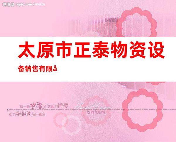 太原市正泰物资设备销售有限公司